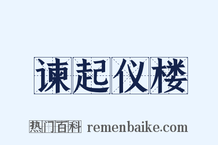 谏起仪楼是什么意思的图片